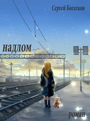 cover image of Надлом (роман)